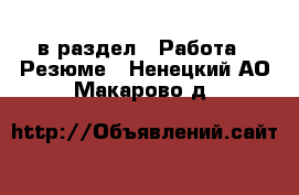  в раздел : Работа » Резюме . Ненецкий АО,Макарово д.